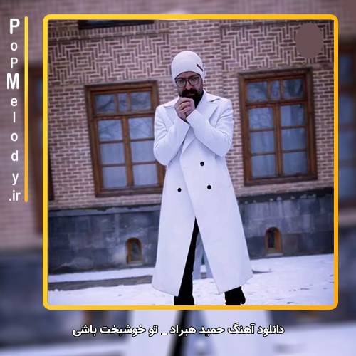 دانلود آهنگ حمید هیراد تو خوشبخت باشی